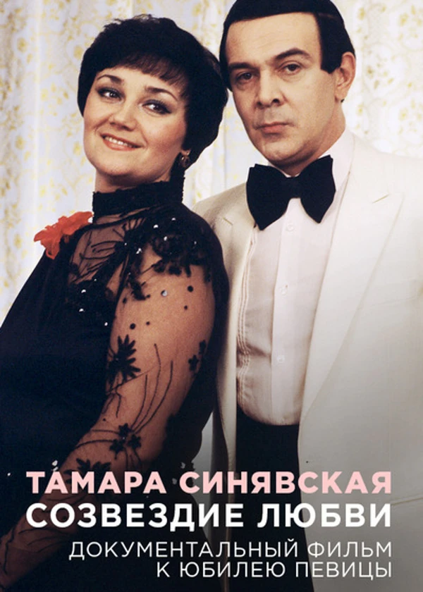 Тамара Синявская. Созвездие любви