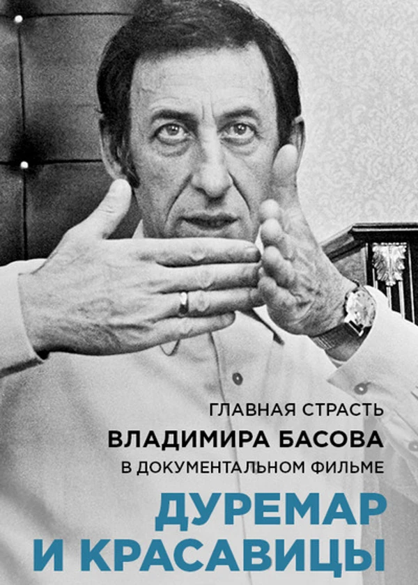 Владимир Басов. Дуремар и красавицы