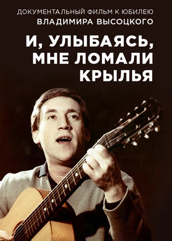 Владимир Высоцкий. И, улыбаясь, мне ломали крылья