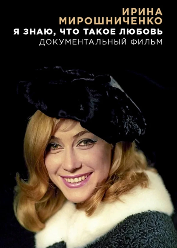 Ирина Мирошниченко. Я знаю, что такое любовь