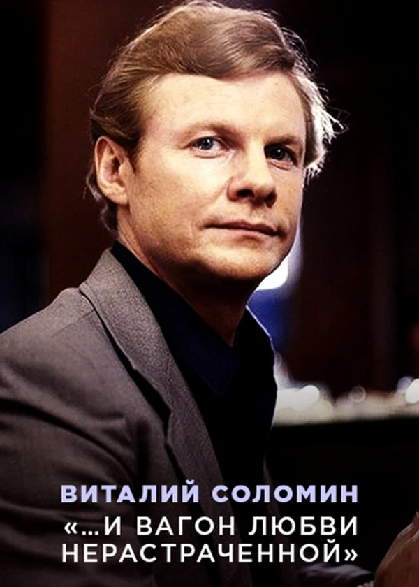 Виталий Соломин. …И вагон любви нерастраченной!