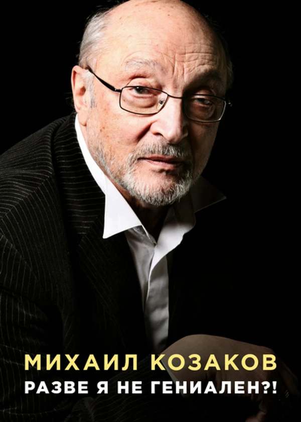 Михаил Козаков. Разве я не гениален?!
