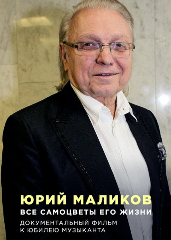 Юрий Маликов. Все самоцветы его жизни