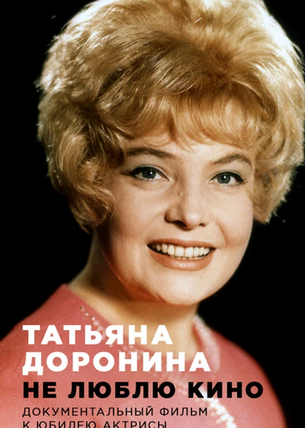 Татьяна Доронина. Не люблю кино