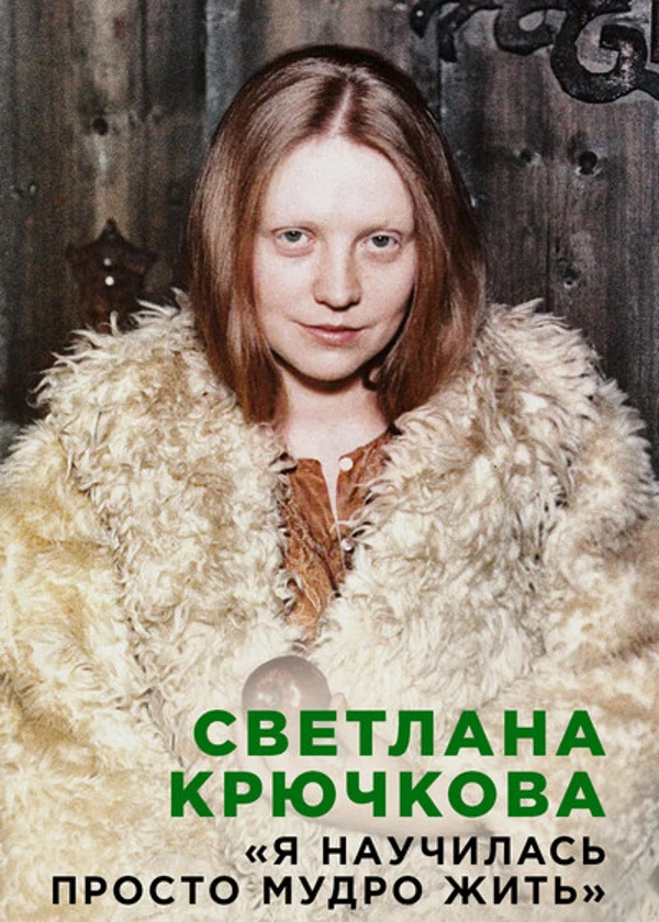 Светлана Крючкова. Я научилась просто мудро жить