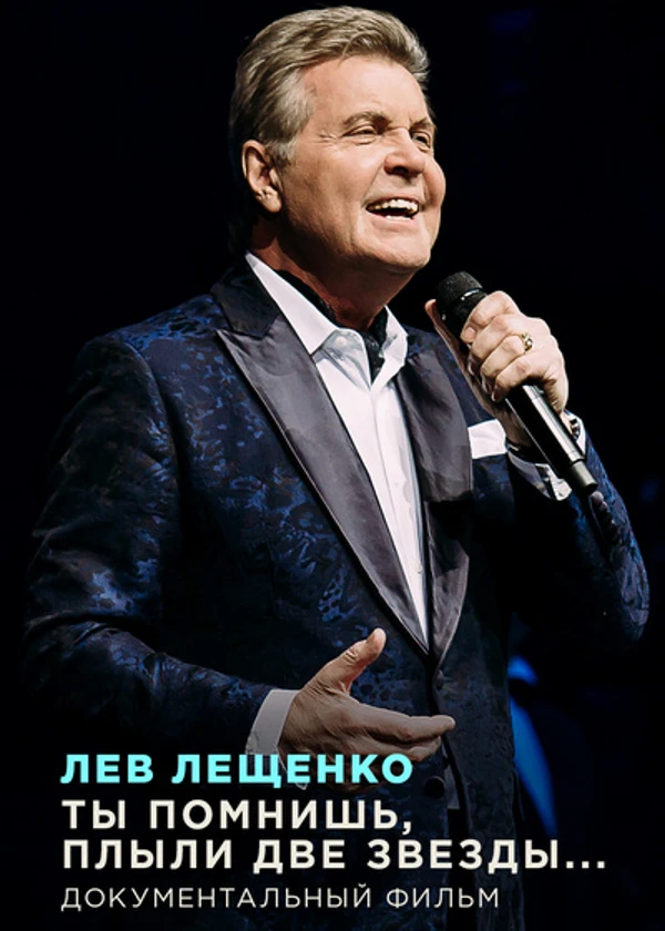 Лев Лещенко. Ты помнишь, плыли две звезды...