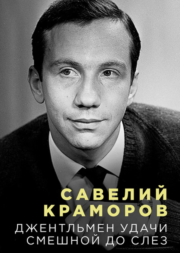 Савелий Крамаров. Джентльмен удачи. Смешной до слез