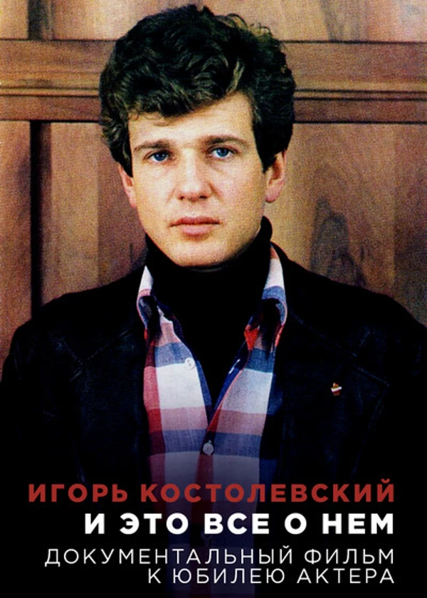 Игорь Костолевский