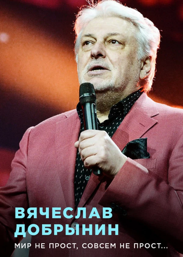 Вячеслав Добрынин. Мир не прост, совсем не прост…