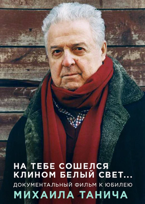 Михаил Танич. На тебе сошелся клином белый свет...