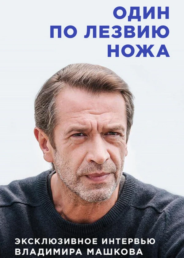 Владимир Машков. Один по лезвию ножа