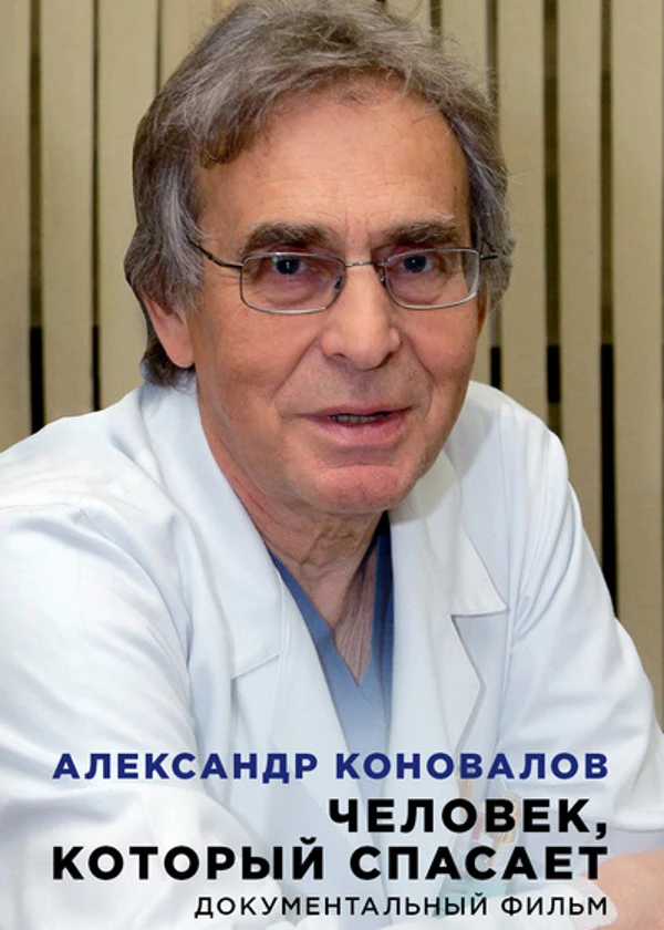 Александр Коновалов. Человек, который спасает