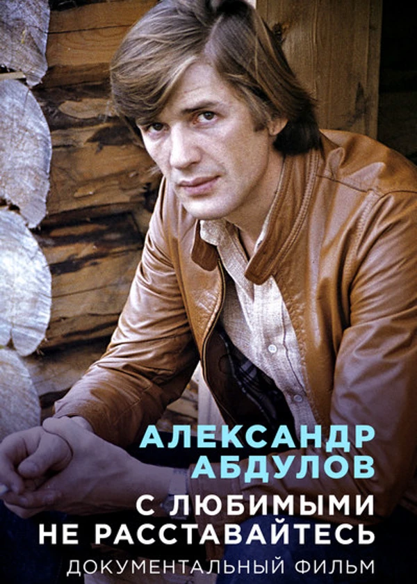 Александр Абдулов. С любимыми не расставайтесь