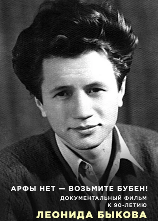Арфы нет — возьмите бубен! К юбилею Леонида Быкова
