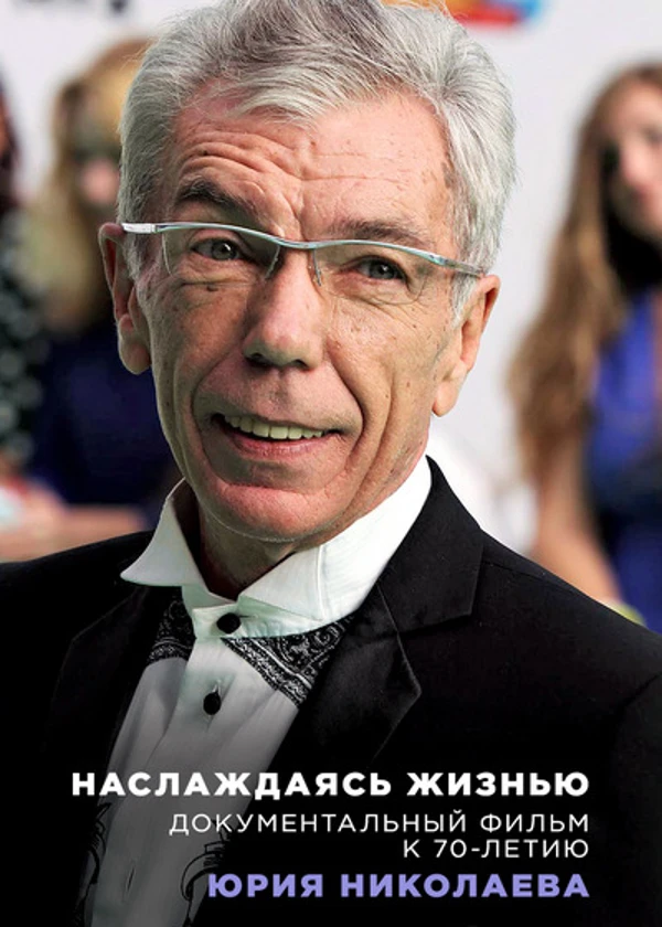 Юрий Николаев. Наслаждаясь жизнью