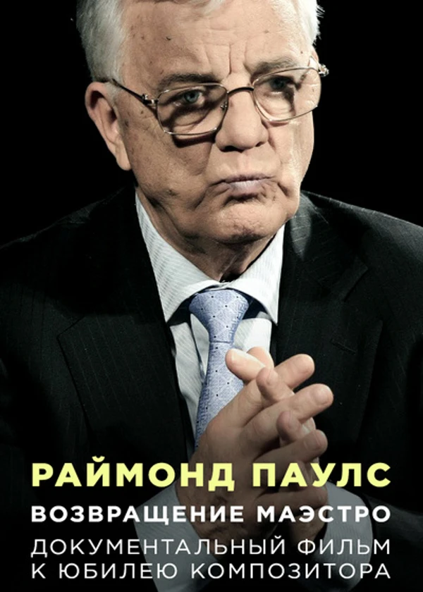 Раймонд Паулс. Возвращение маэстро