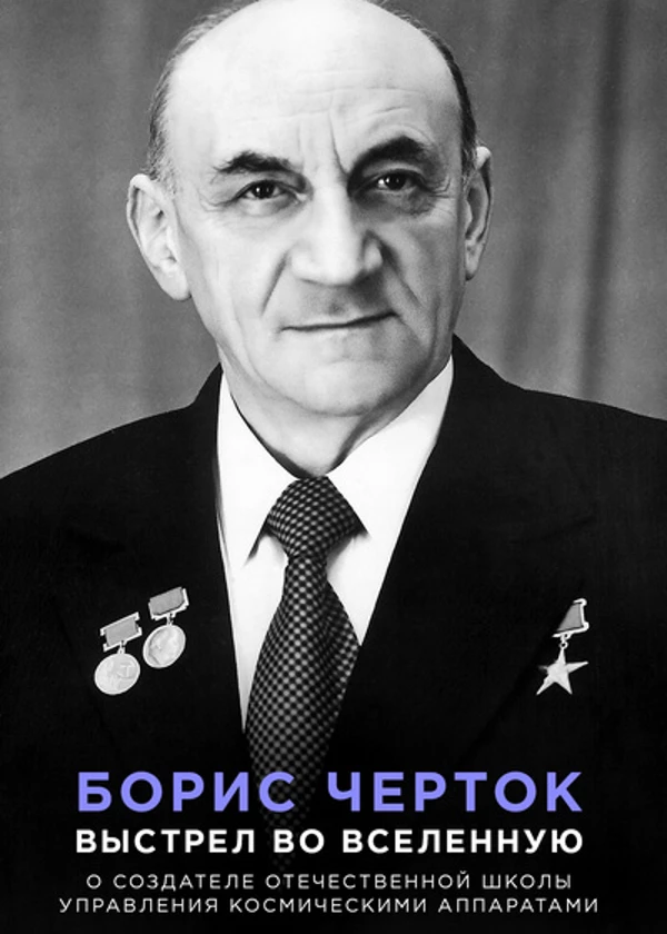 Борис Черток. Выстрел во вселенную