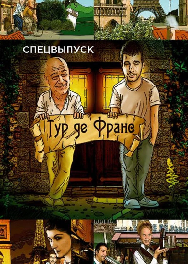 Тур де Франс. Спецвыпуск