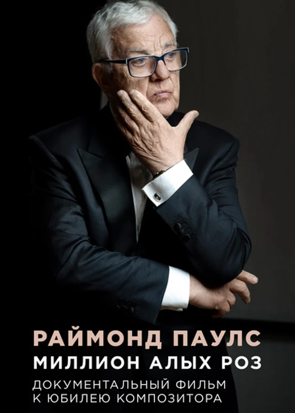 Раймонд Паулс. Миллион алых роз