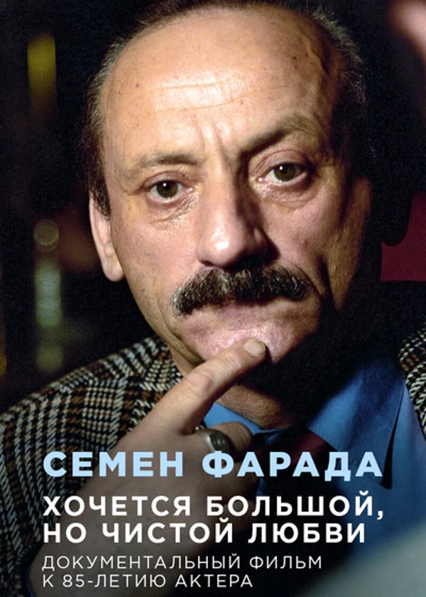 Семен Фарада. Хочется большой, но чистой любви