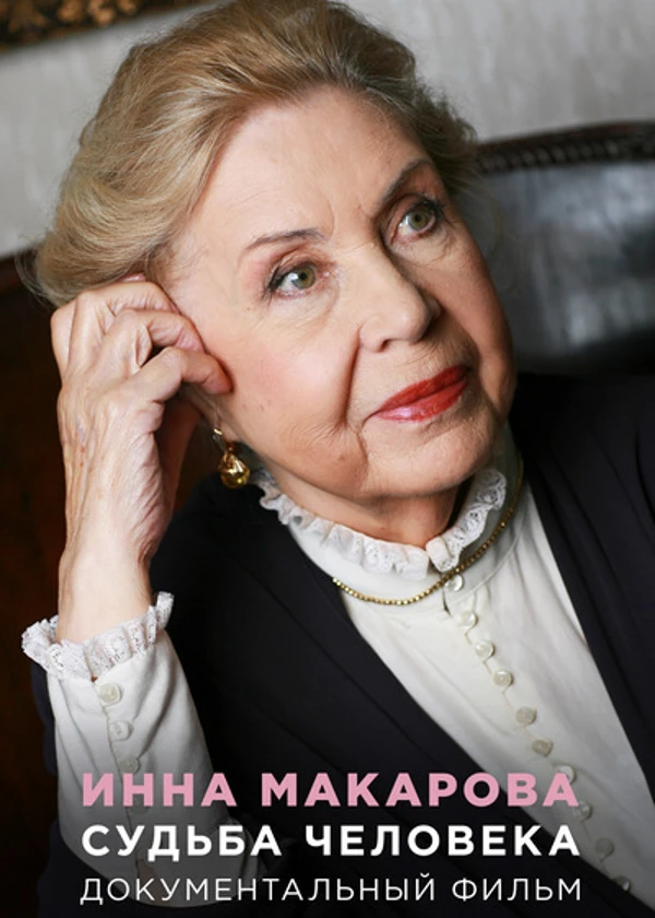 Инна Макарова. Судьба человека