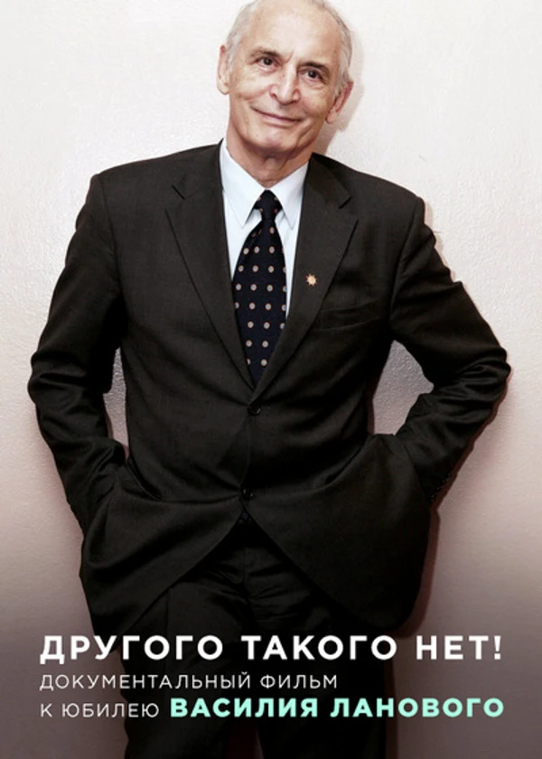 Василий Лановой. Другого такого нет!