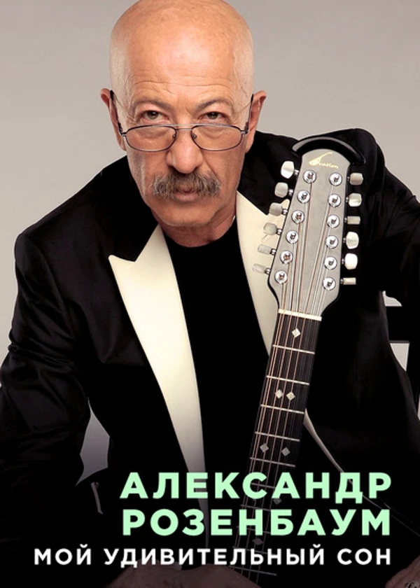 Александр Розенбаум. Мой удивительный сон