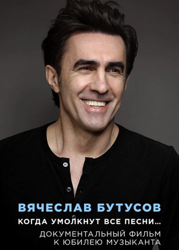 Вячеслав Бутусов. Когда умолкнут все песни…