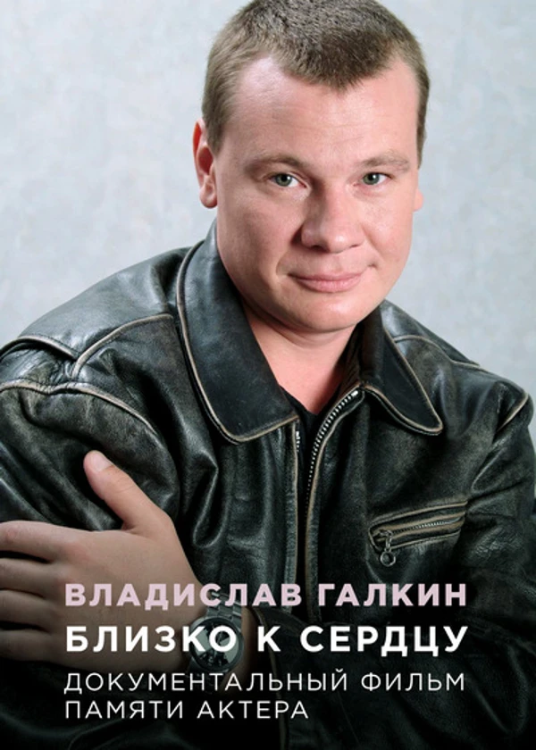 Владислав Галкин. Близко к сердцу