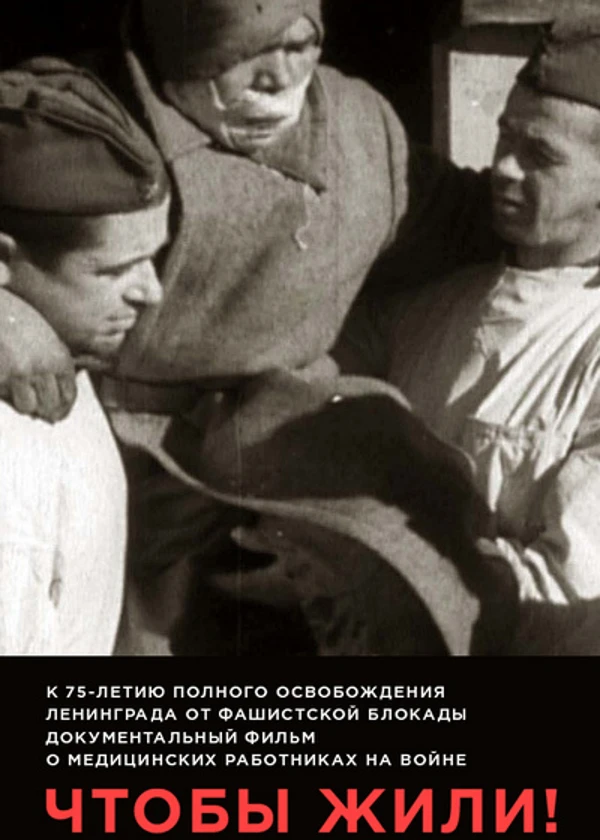 Чтобы жили!