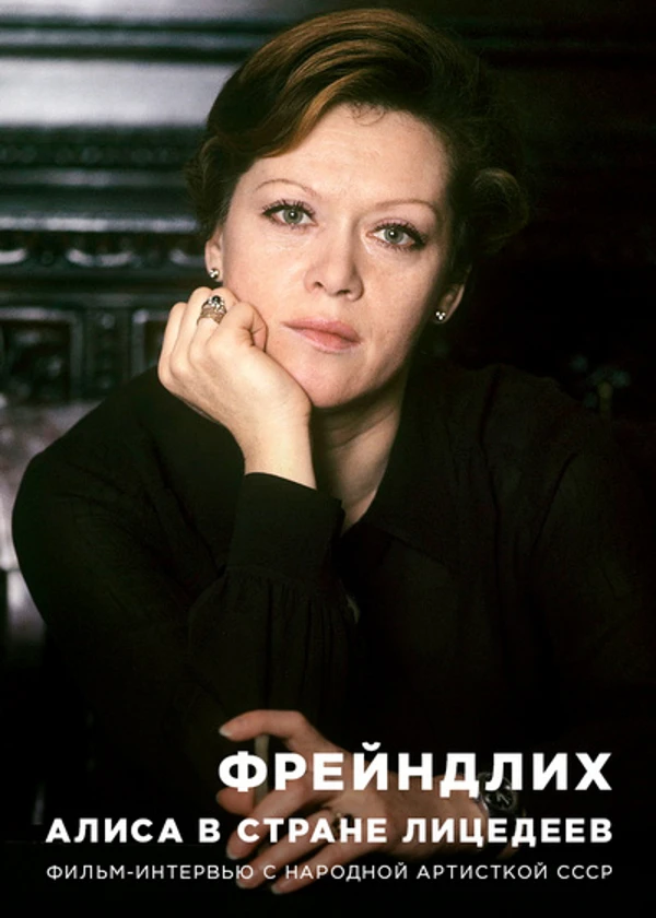 Фрейндлих. Алиса в стране лицедеев