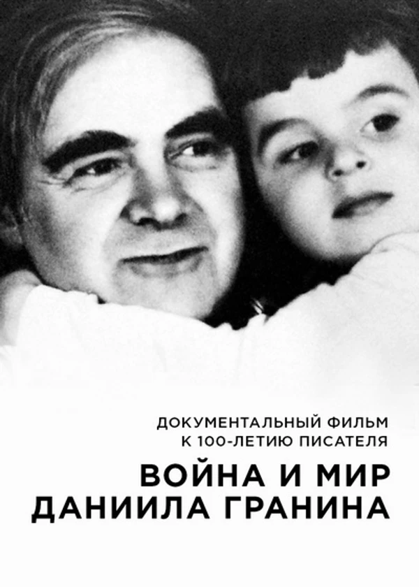 Война и мир Даниила Гранина