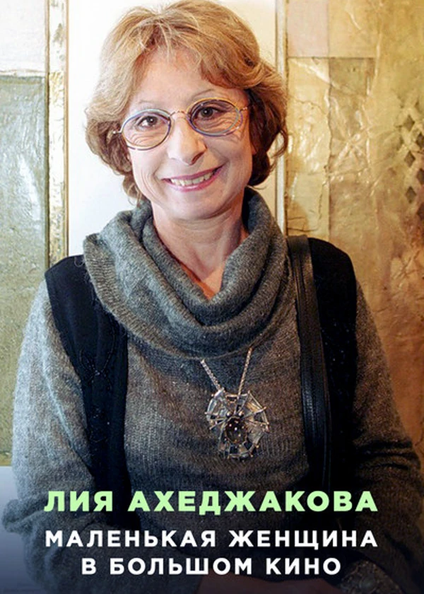 Лия Ахеджакова