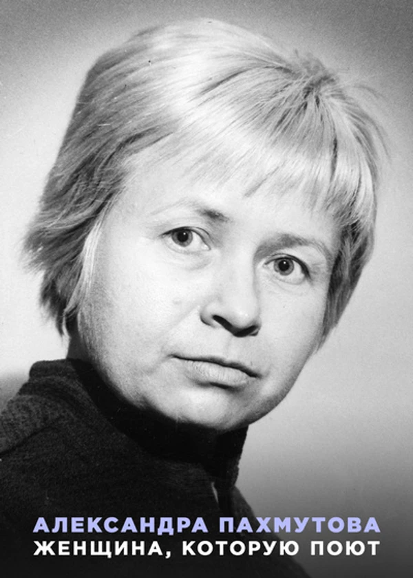 Александра Пахмутова. Женщина, которую поют