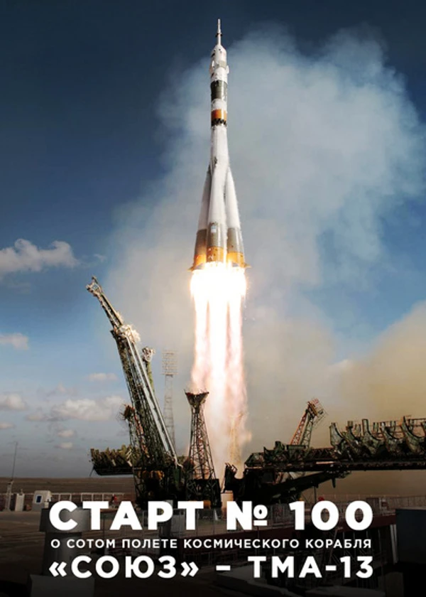 Старт № 100