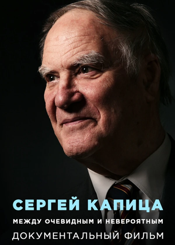 Сергей Капица. Между очевидным и невероятным