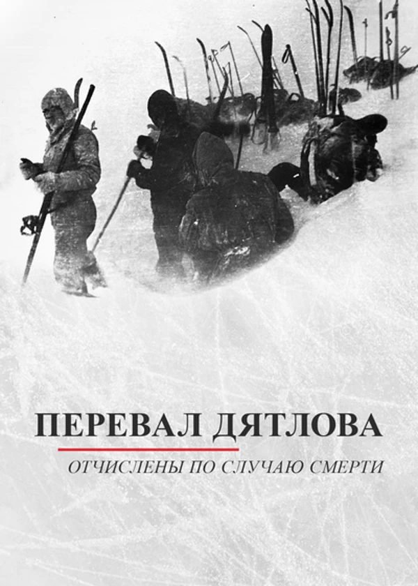 Перевал Дятлова. Отчислены по случаю смерти