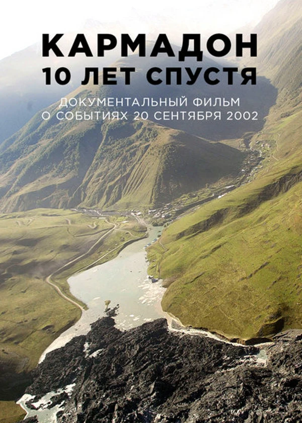 Кармадон. 10 лет спустя