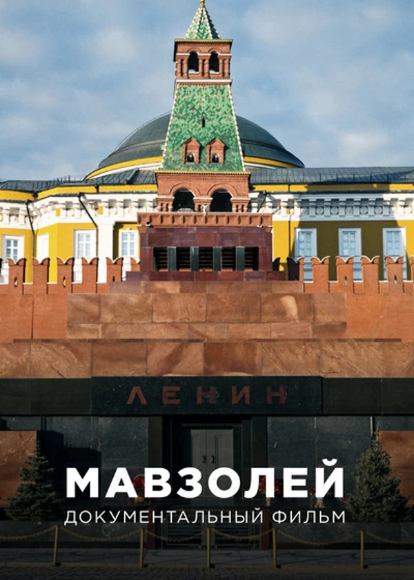 Мавзолей