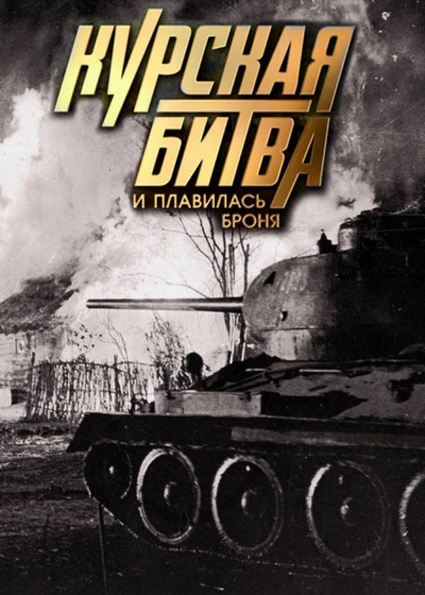 Курская битва. И плавилась броня
