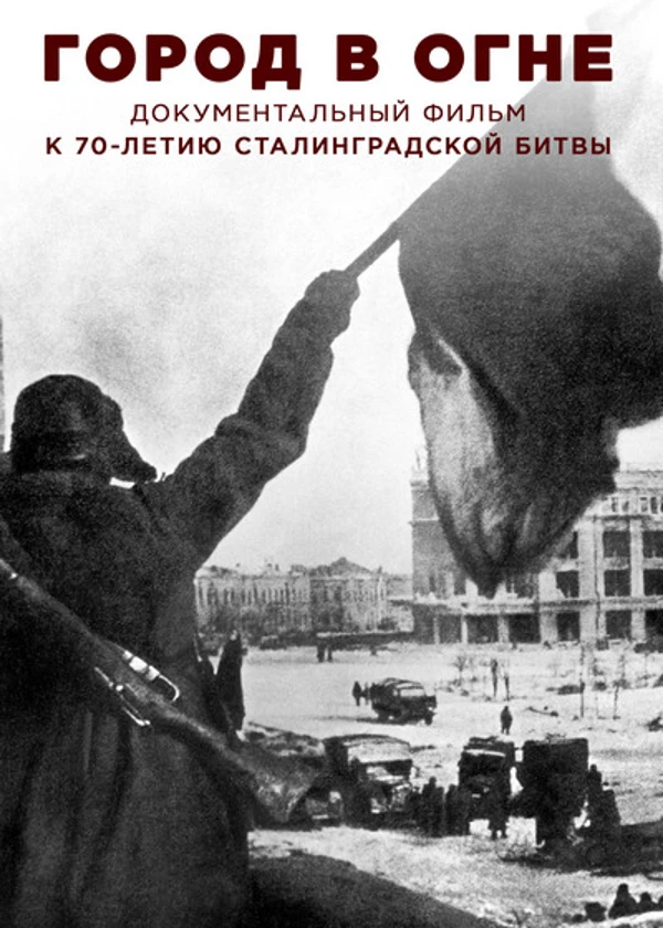 Город в огне (Сталинградская битва)