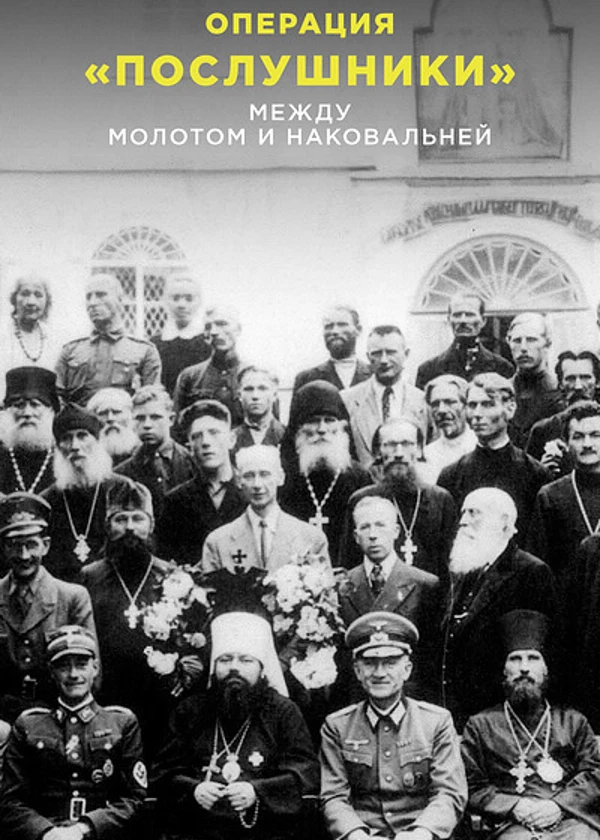 Операция «Послушники»