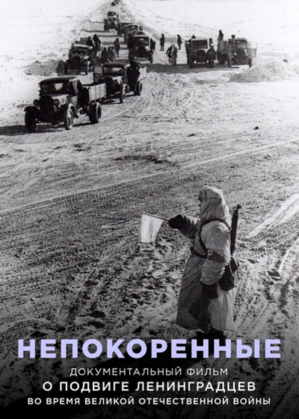 Непокоренные