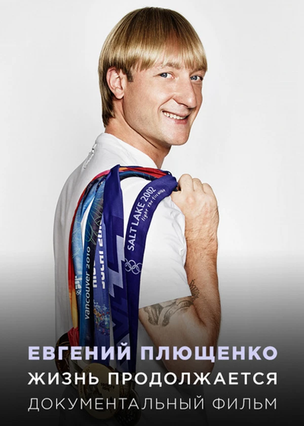 Евгений Плющенко. Жизнь продолжается