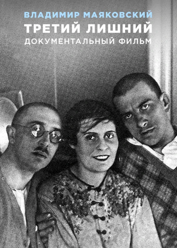 Владимир Маяковский. Третий лишний