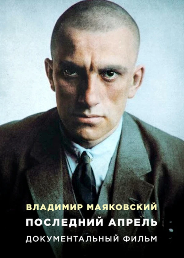 Владимир Маяковский. Последний апрель