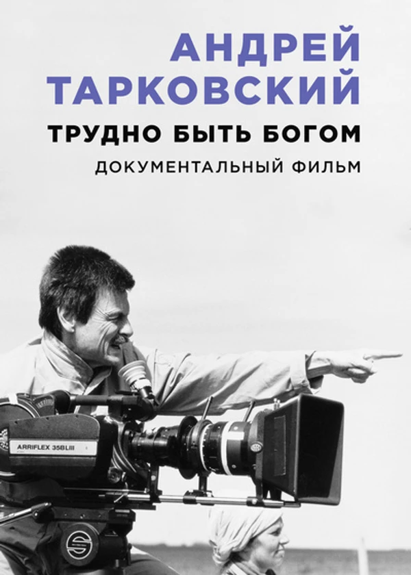 Андрей Тарковский. Трудно быть богом
