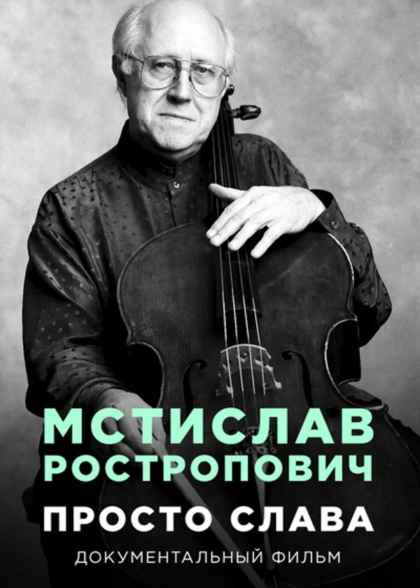 Мстислав Ростропович. Просто Слава