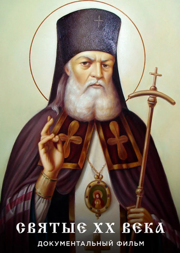 Святые ХХ века
