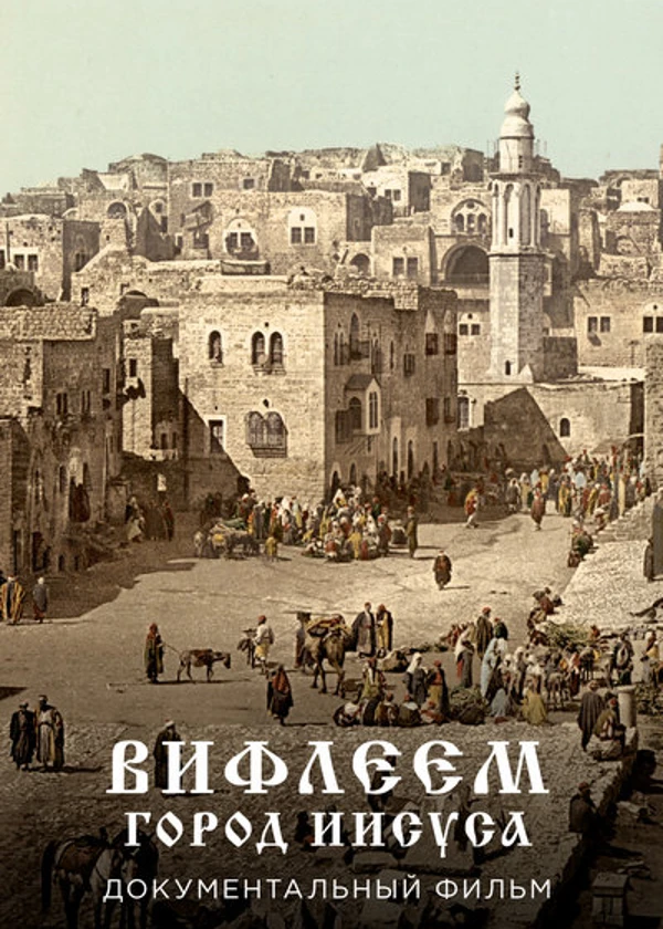 Вифлеем. Город Иисуса